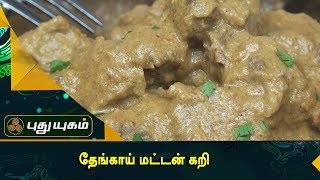 தேங்காய் மட்டன் கறி | Azhaikalam Samaikalam | Puthuyugam TV