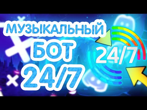 БЕСПЛАТНЫЙ 24/7 МУЗЫКАЛЬНЫЙ БОТ ДИСКОРД || DISCORD MUSIC 24/7