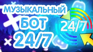 БЕСПЛАТНЫЙ 24/7 МУЗЫКАЛЬНЫЙ БОТ ДИСКОРД || DISCORD MUSIC 24/7