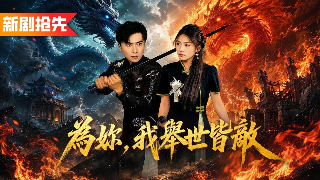 豪門闊少欺負棄女，殊不知她的老爹竟是鎮國龍主，現身當日一刀出鞘橫掃百萬大軍，武力值爆錶拳鎮當場，直接讓惡霸們哭著求原諒！《為妳，我舉世皆敵》