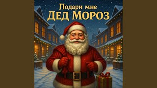 ,,Подари мне Дед Мороз " - Wolf25