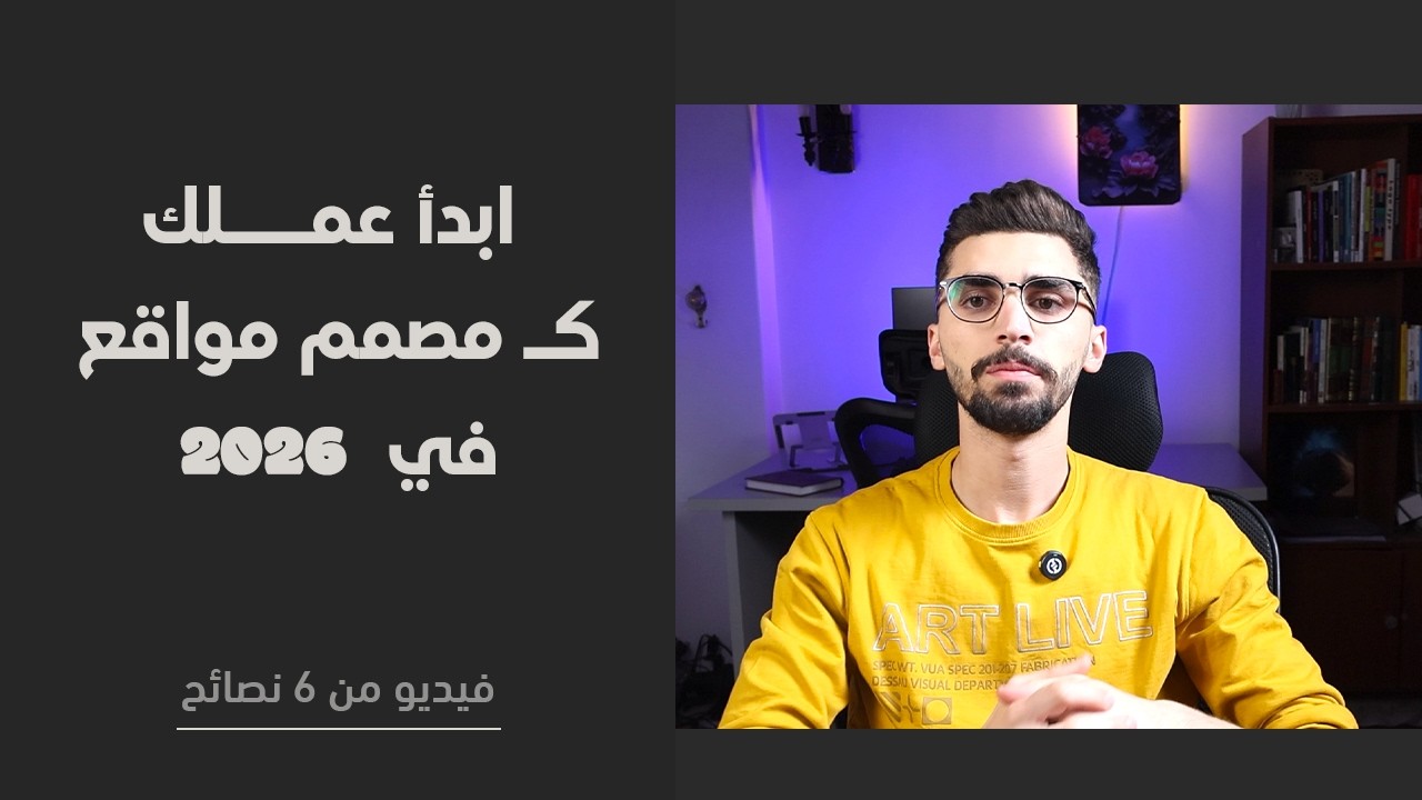 6 نصائح لتبدأ عملك كمصمم مواقع في 2026 وتحقق دخل عالي