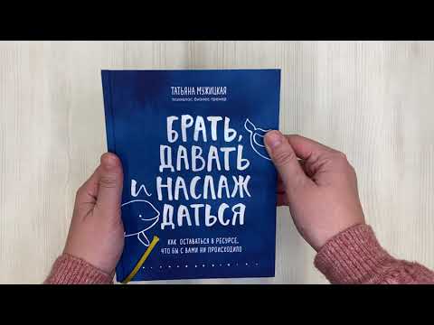 Брать, давать и наслаждаться. Как оставаться в ресурсе, что бы с вами ни происходило