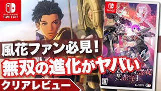 【クリアレビュー】『ファイアーエムブレム無双 風花雪月』無双×任天堂の傑作誕生【ニンテンドースイッチ】