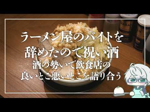 ラーメン屋のバイトを辞めました【飲酒】