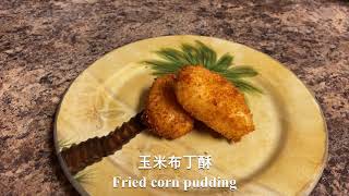 玉米布丁酥 || Fried corn pudding