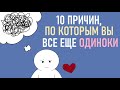 Почему вы все еще одиноки? [Psych2go на русском]