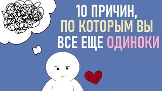 Почему вы все еще одиноки? [Psych2go на русском]