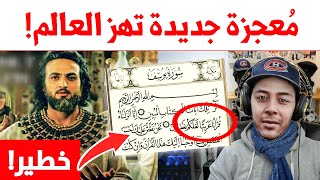 معجزة في سورة يوسف تهز العالم لم يكن يعرفها العلماء! nostik