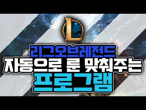 롤 티어 올려주는 프로그램 추천. 무려 룬을 자동으로 맞춰준다고?