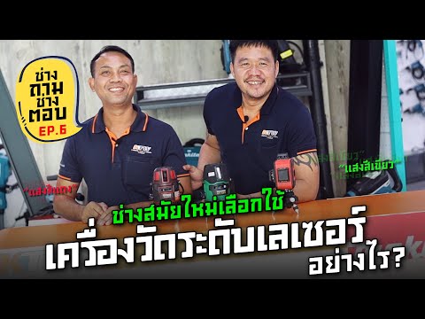 วีดีโอ: ระดับเลเซอร์: ต่างจากระดับอย่างไร? วิธีการเลือก? เรตติ้งโมเดลที่ดีที่สุดและรีวิวรีวิว