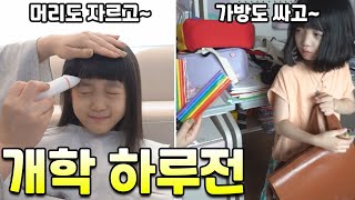 개학 하루전!! 새단장도 하고 가방도 싸고~ 연필도 깎고...아 참!!! 방학숙제!!! 🤣 [뚜아뚜지TV]