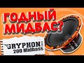 Новый эстрадный мидбас DL Audio Gryphon Pro 200 Midbass [Обзор, прослушка, настройка]