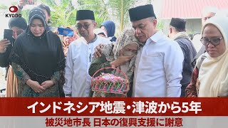 インドネシアの地震と津波から5年、被災地の市長は日本の復興支援に謝意