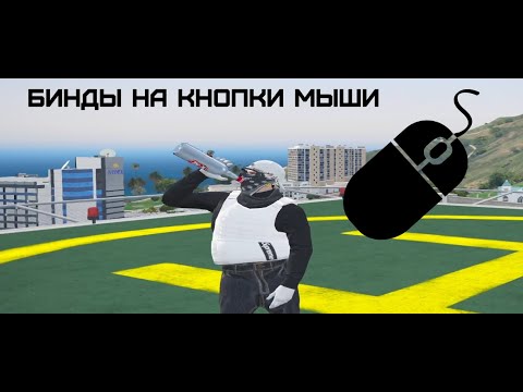 БИНДЫ НА БОКОВЫЕ КНОПКИ МЫШИ / GTA 5 RP