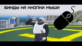 БИНДЫ НА БОКОВЫЕ КНОПКИ МЫШИ / GTA 5 RP