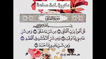 سورة الفلق مكررة لمدة ساعة ماهر المعيقلي