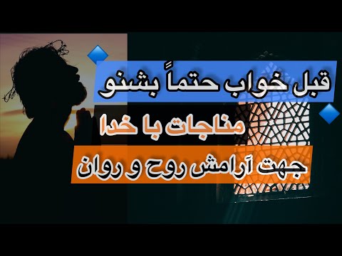 مناجات و راز و نیاز با خداوند جهت آرامش روان و ایمان