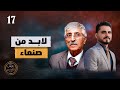 لابد من صنعاء | رئيس القصر محمد الربع | حلقة 17 لابد من صنعاء | رئيس القصر محمد الربع | حلقة 17