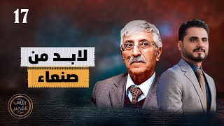 لا بد من صنعاء | رئيس القصر محمد الربع | حلقة 17