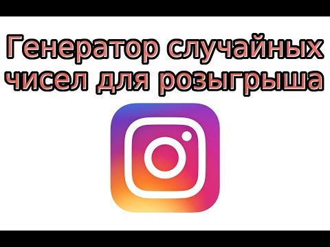 Генератор случайных чисел для розыгрыша в Инстаграм