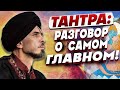 ТАНТРА - ключ к свободной и роскошной жизни! Адинатх ДЖАЙАДХАР