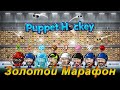 Золотой Марафон и MuzПятница 24/7! Смута. Mario. Sonic. Fortnite. PUBG. Fear. Counter Strike 2.