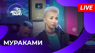 картинка: Мураками с живым выступлением на Авторадио (2024)