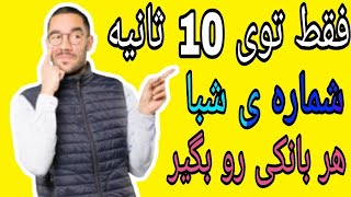 گرفتن شماره ی شبا برای هر بانکی به صورت کاملا رایگان! نبینی از دستت رفته!‼