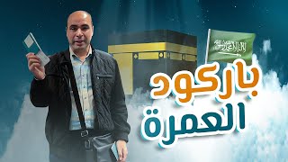 باركود العمرة 🕋  هل تحتاجه لو معاك تأشيرة سياحية للسعودية؟