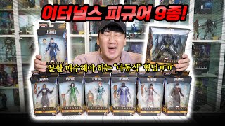 (ENG) 스포 없는 이터널스 피규어 리뷰! 이 영상으로 캐릭터 파악하고 영화 보세요. [마블레전드]