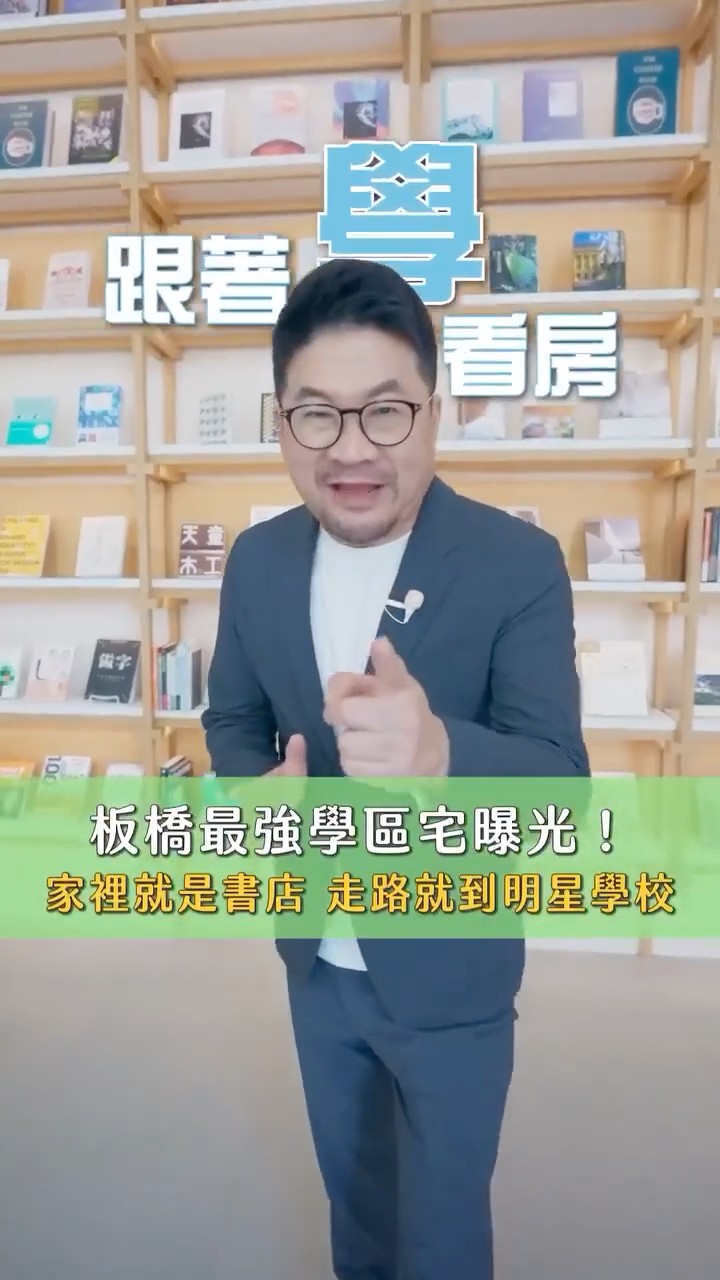 板橋最強學區宅曝光！家裡就是書店 走路就到明星學校︱跟著學看房