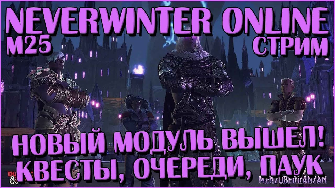 Новый модуль вышел! Смотрю с утра пораньше | Neverwinter Online | M25