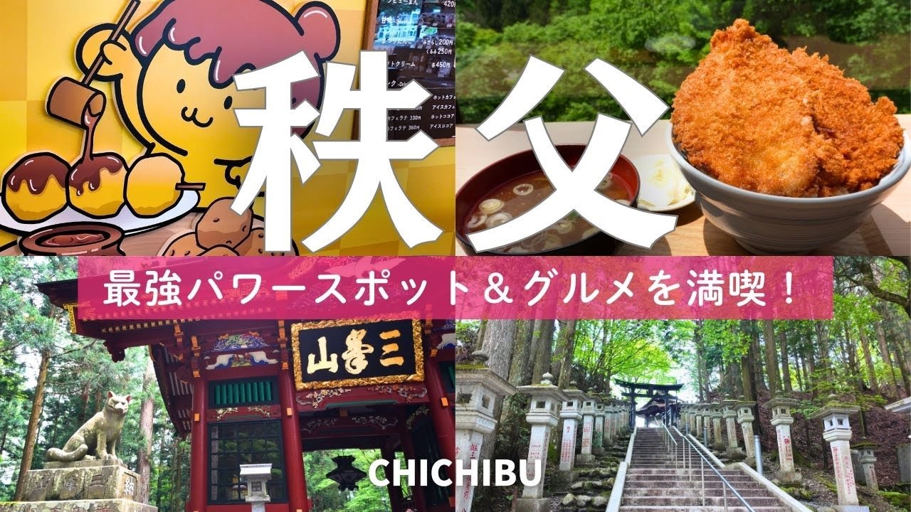 【秩父】天空のパワースポット！三峯神社＆秩父グルメを満喫✨40代女日帰りひとり旅｜秩父神社