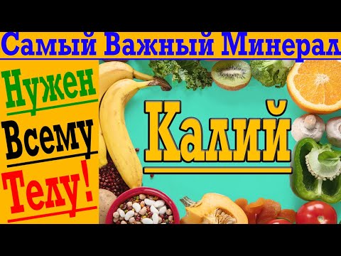 ЖИЗНЕННО Важный Минерал - Калий! Нужен ВСЕМУ Телу!