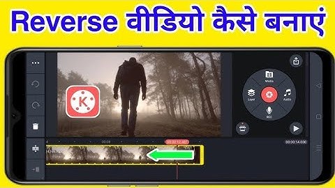 Reverse वीडियो कैसे बनाए 🤔 || Reverse video kinemaster me aasani se banaye 