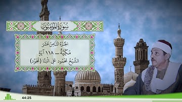 23 - سورة المؤمنون للقارئ الشيخ محمود علي البنا (مجود)