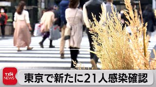東京で新たに21人感染確認（2021年11月7日）