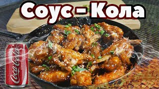 Соус из кока колы - классический BBQ рецепт   - 7 