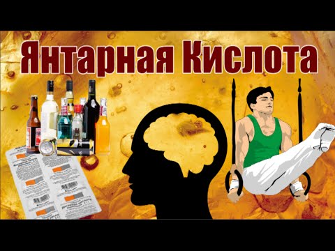 Янтарная Кислота: Алкоголику, Спортсмену, Ноотропщику