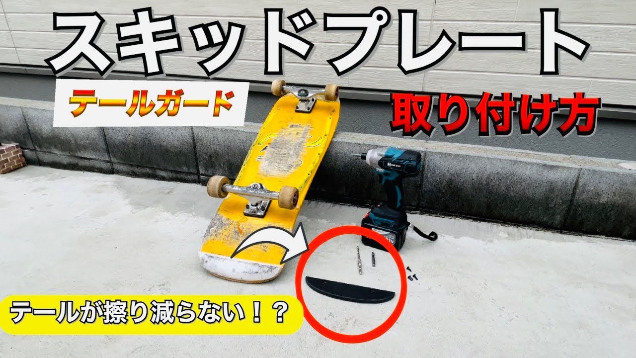 テールガード】スキッドプレートの付け方 - YouTube