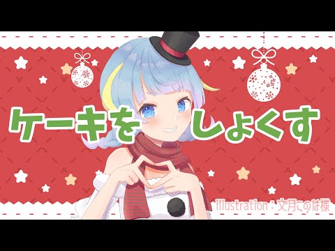 【クリスマス会】ケーキたべたり！！！