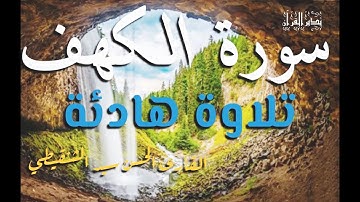 تلاوة هادئة للقارئ الحسن سيد الشنقيطى من سورة الكهف/القرآن الكريم