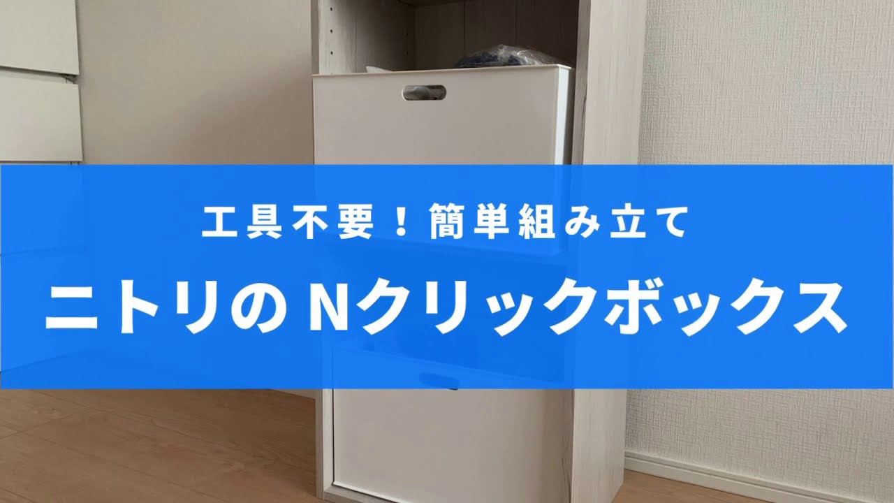 工具不要！簡単組み立て！ニトリのNクリックボックスを組み立ててみた