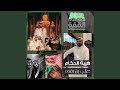 Haibet Al Hokam 