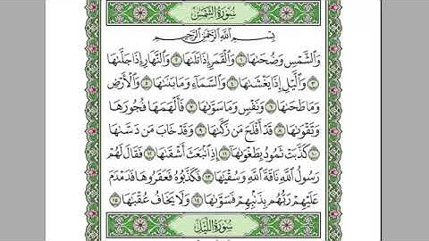 سورة الشمس بصوت الشيخ عبد الرحمن السديس