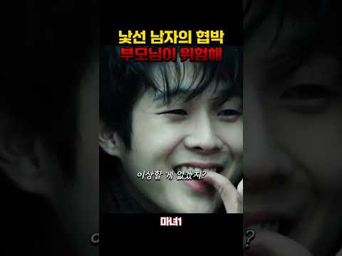 낯선 남자의 협박에 긴장한 여고생 #마녀 #김다미 #고민시 #최우식