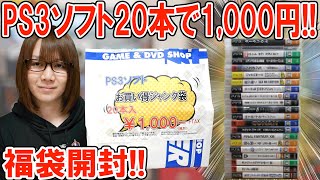 【福袋】PS3ソフト20本で1000円!!ジャンク袋開封で大当り【秋葉原】
