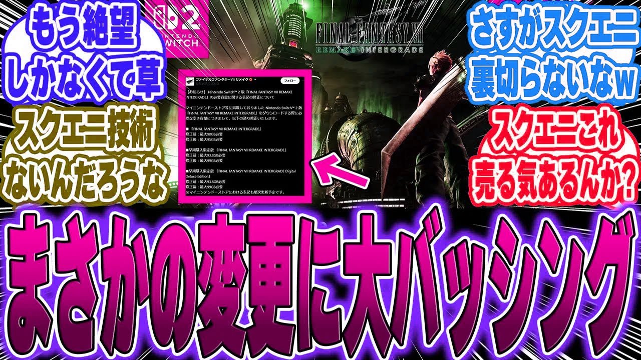 【超絶悲報】キーカード90GBで反発されたFF7Rの必要容量が変更されたが…に対するゲーマー達の反応【switch2】【任天堂】【PS5】【Sony】