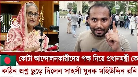কোটা আন্দোলনকারীদের পক্ষ নিয়ে প্রধানমন্ত্রীকে কঠিন প্রশ্ন ছুড়ে দিলেন সাহসী যুবক মহিউদ্দিন রনি।